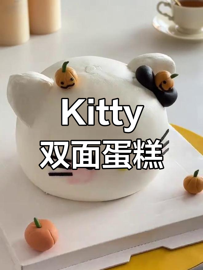 双面Kitty万圣节蛋糕制作教程