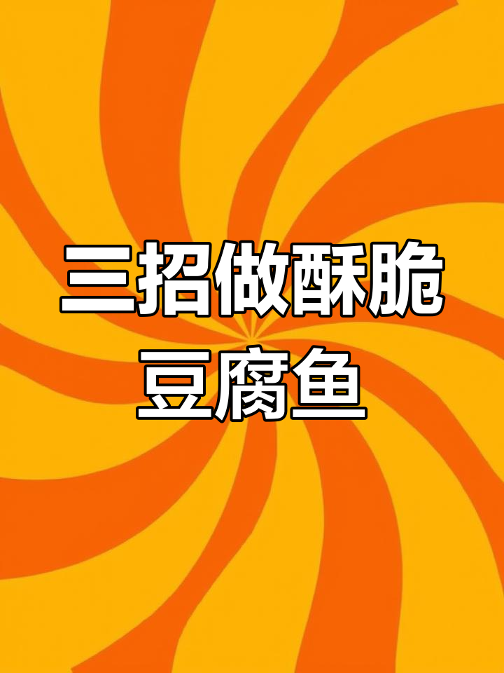 掌握这三点,轻松做出酥脆豆腐鱼,冷了也不回软