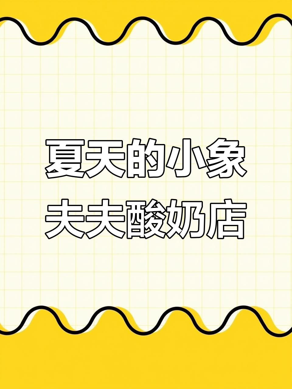小象夫夫的夏日酸奶店日常,新鲜水果和海盐凤梨等你来尝