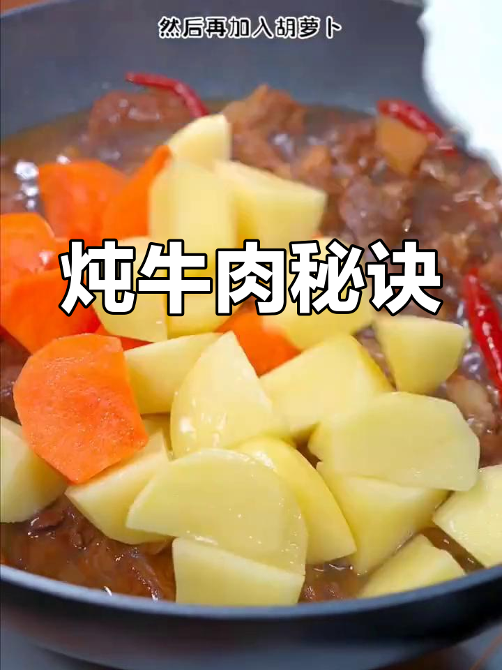 炖牛肉有诀窍,这样做绝对让家人赞不绝口!