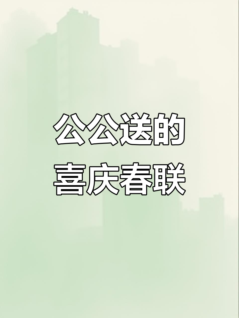 2023年过年,公公送我店铺喜庆对联助生意兴隆