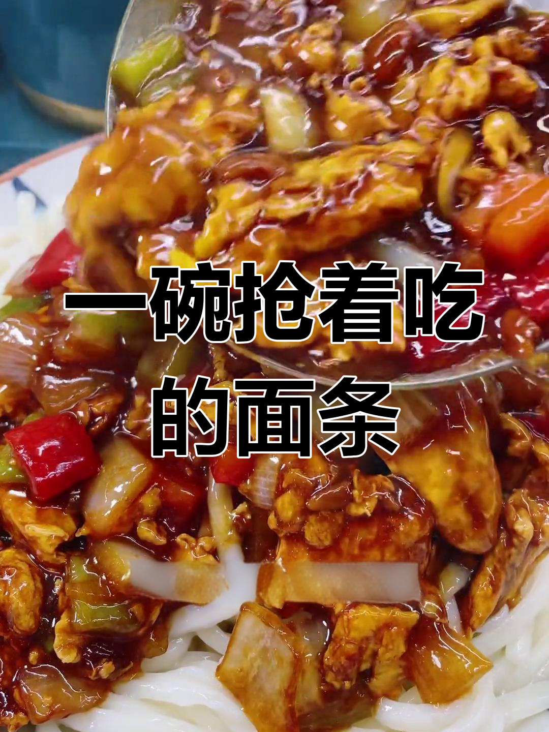 鸡蛋酱拌面,家人都爱吃