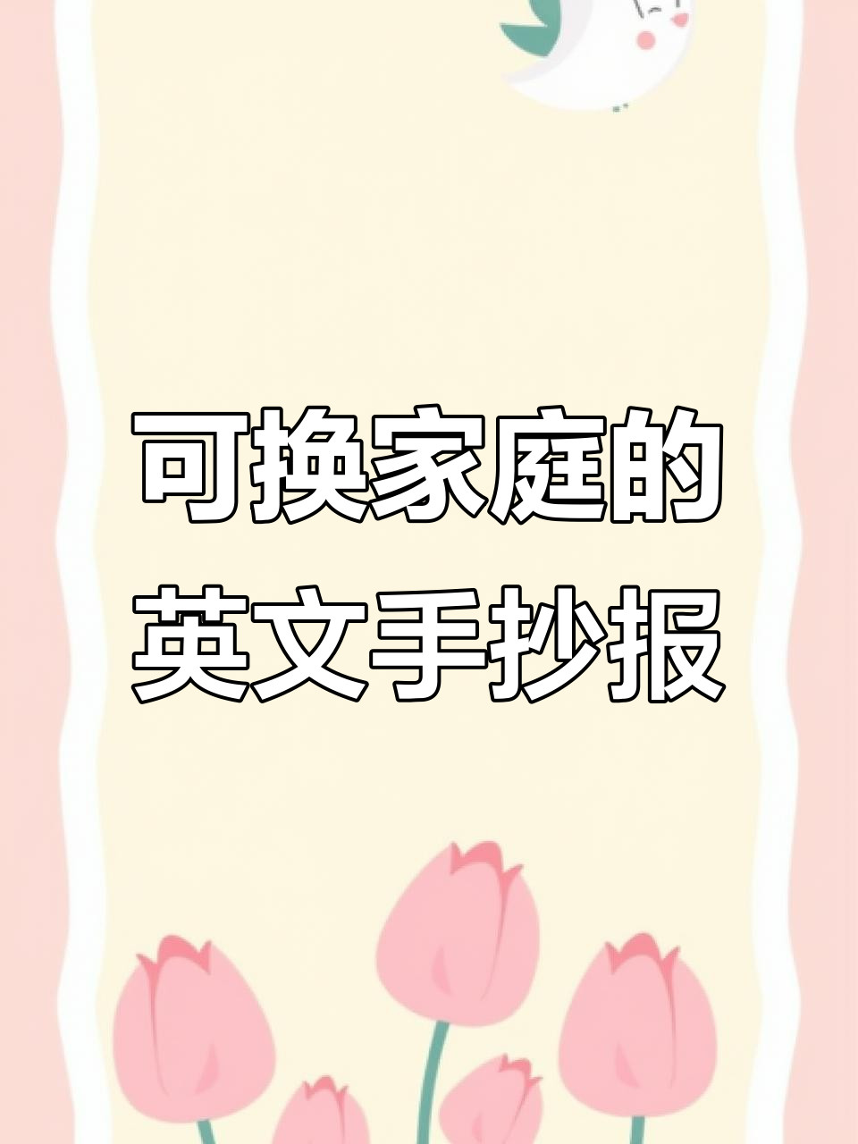 家庭成员可替换的英文手抄报,轻松制作三年级英语小报