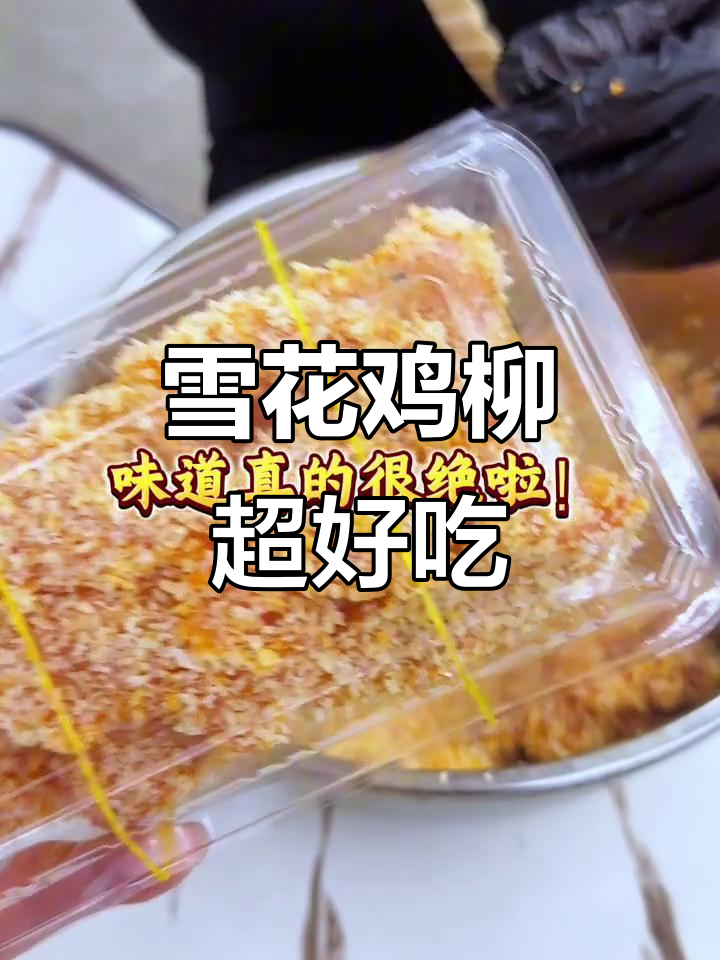 自制雪花鸡柳,外酥内嫩,一口爆汁!