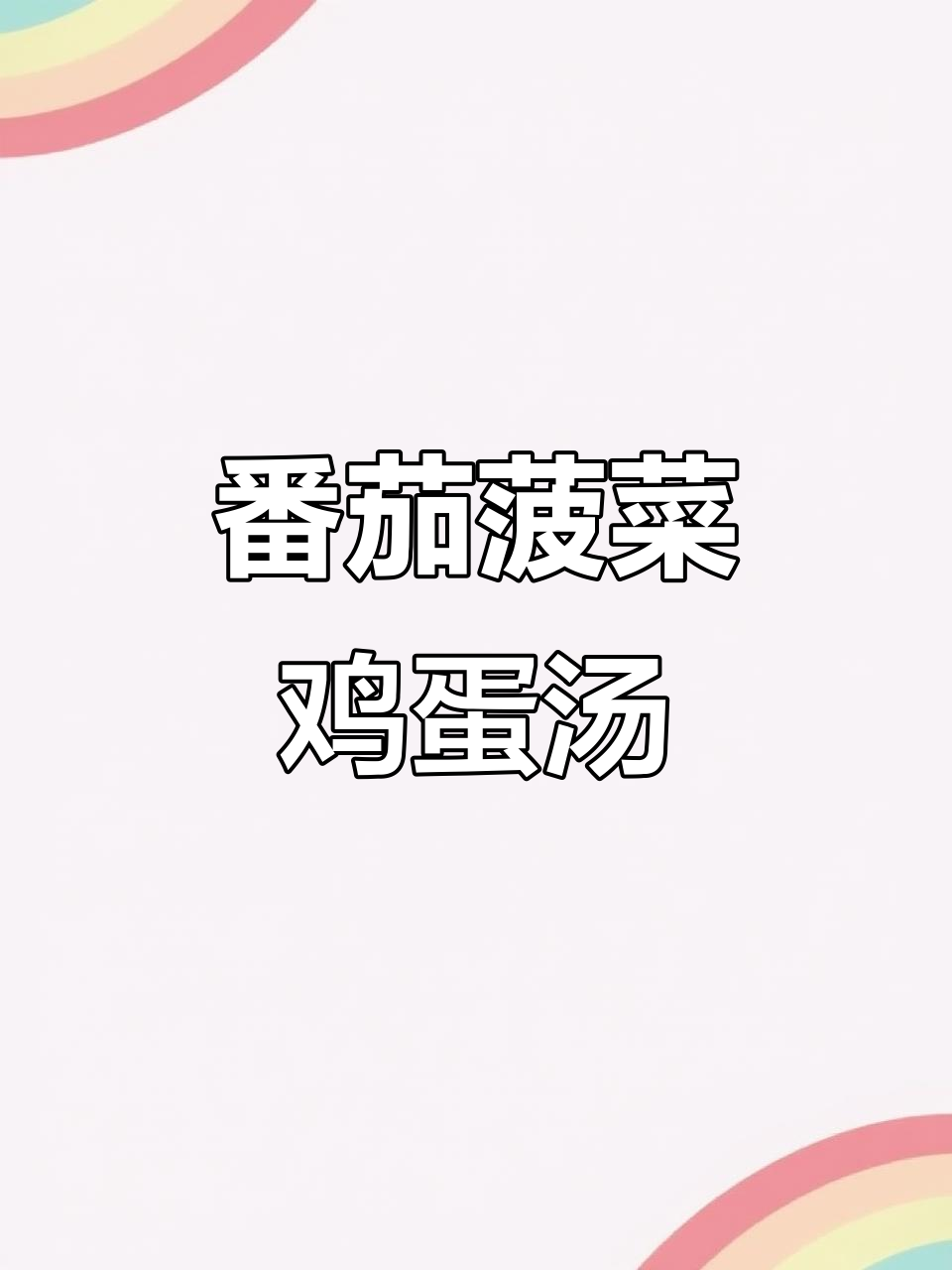 西红柿、菠菜和蛋花汤，简单又美味！