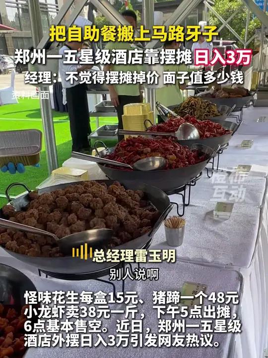 把自助餐搬上马路牙子,郑州一五星级酒店靠摆摊日入3万 经理:不觉得摆摊掉价,面子值多少钱