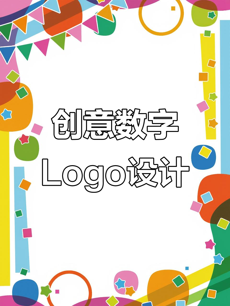 用数字8打造独特Logo,展现个性风格!