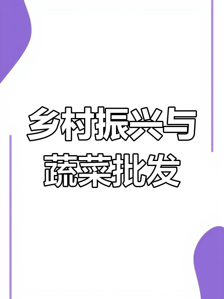 安庆三义海吉星市场助力乡村振兴,蔬菜批发助力农民增收