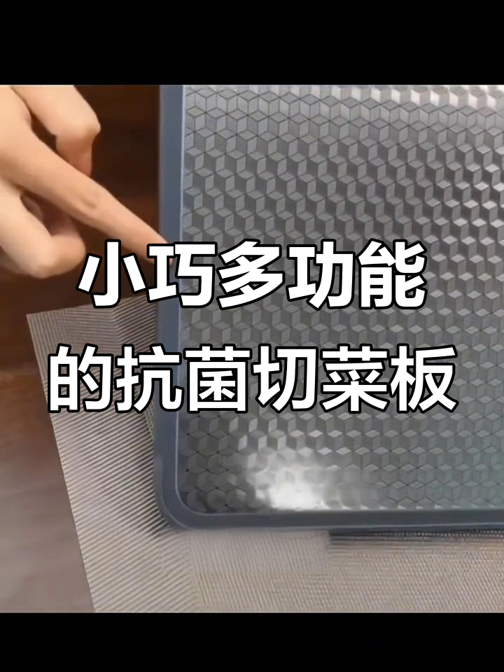 抗菌切菜板,小巧实用多功能,厨房必备神器