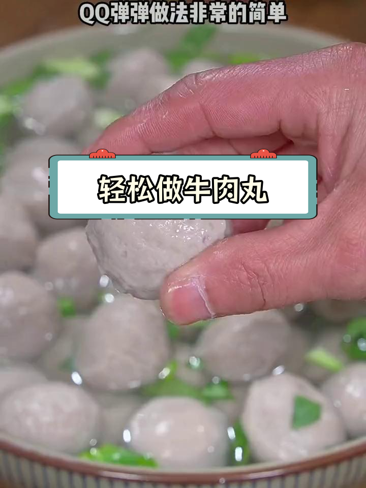 自制牛肉丸,弹嫩又美味