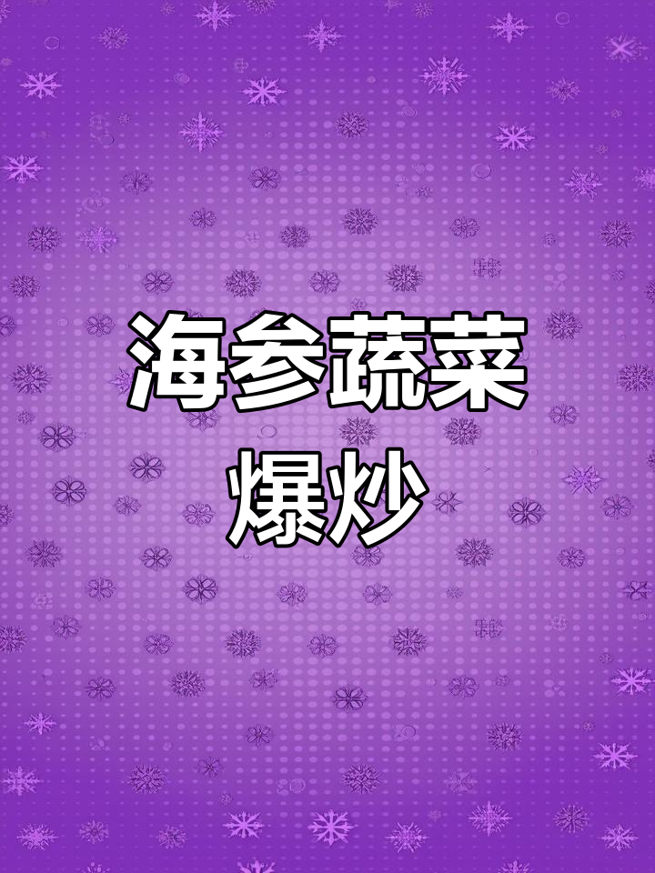 北极海参家常炒法,搭配青椒胡萝卜西兰花