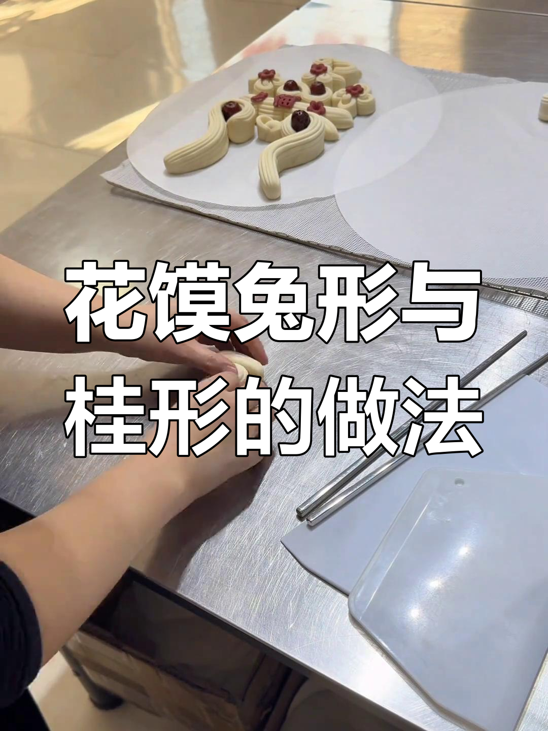 过年花馍制作技巧,兔子与桂花形态教程