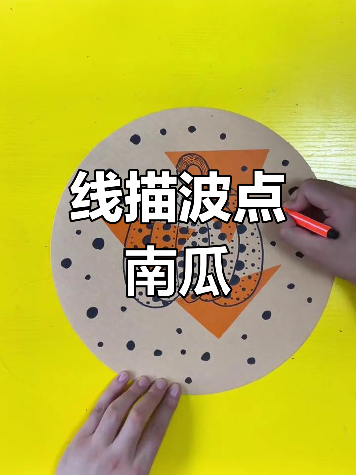 创意线描画:波点南瓜,简单又有趣