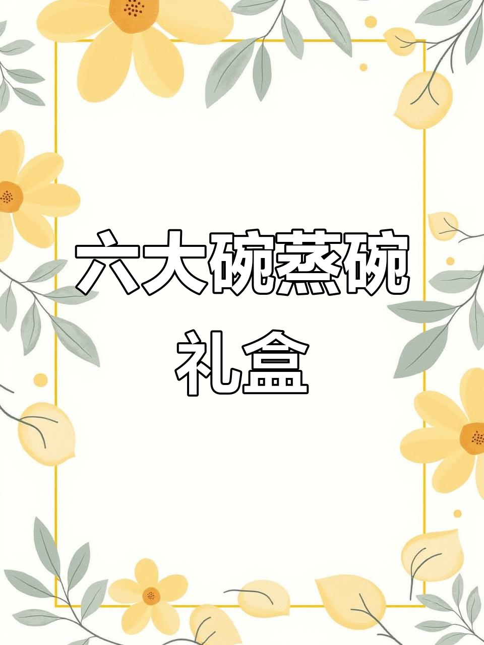 过年送礼必备！陕西传统蒸碗六大碗，黄焖鸡、梅菜扣肉全都有