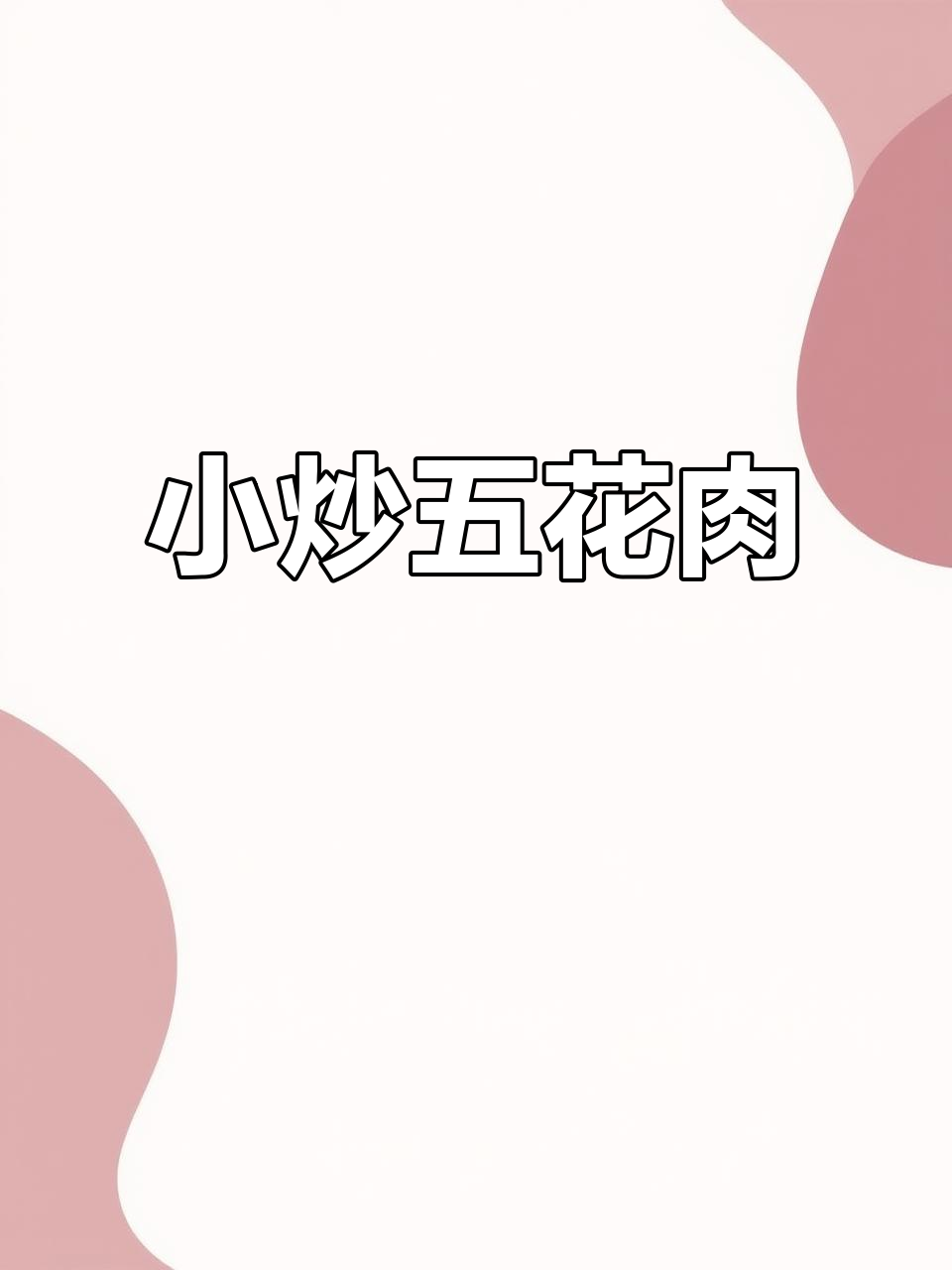 五花肉小炒，家常下饭必备！