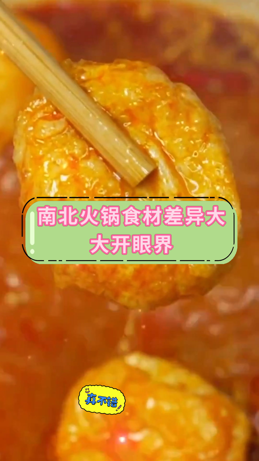 南北火锅食材差异大大开眼界