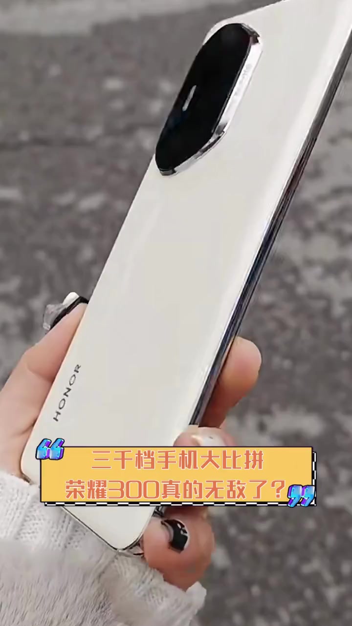 三千档手机大比拼,荣耀300真的无敌了?