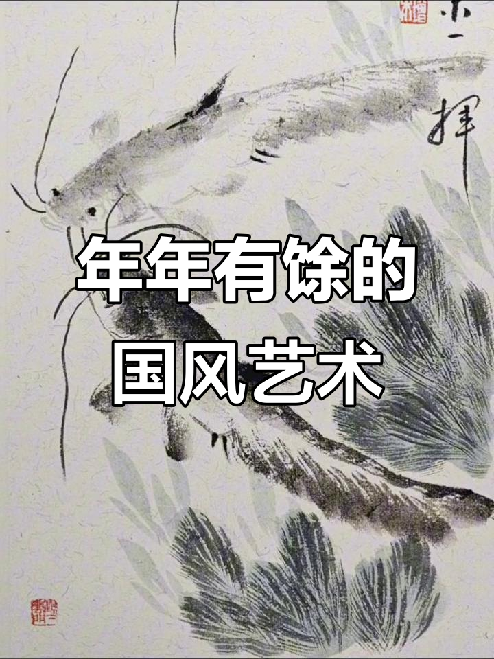 冯增木画鱼,年年有余的美好寓意