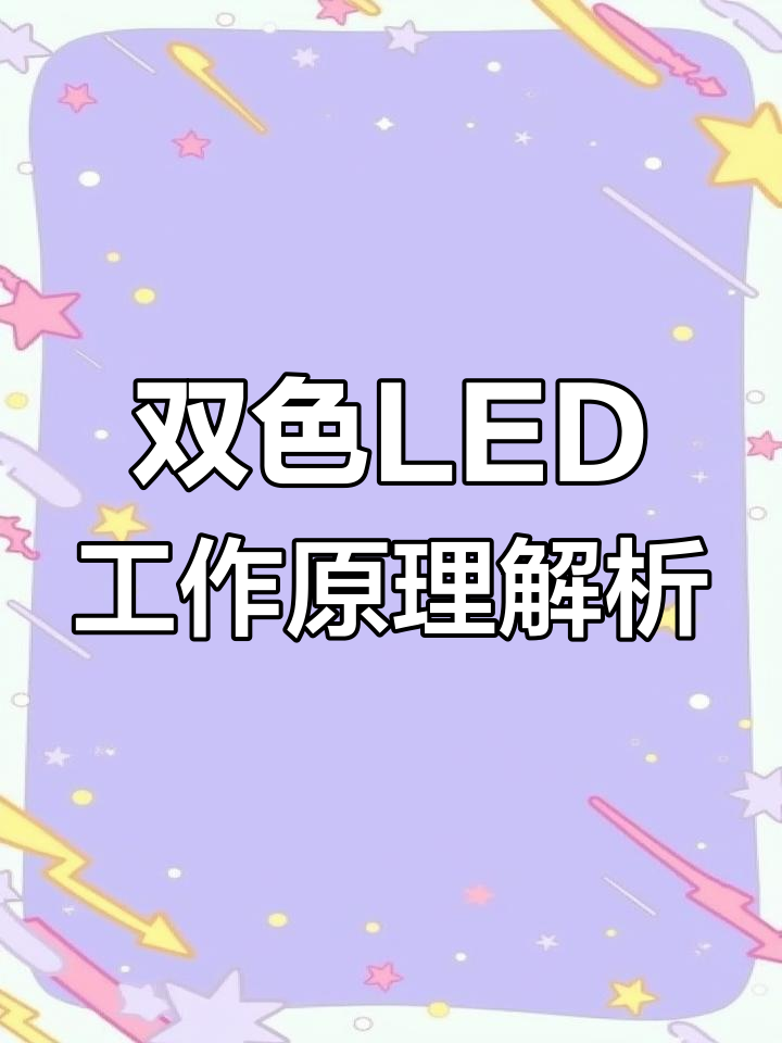 双色发光二极管原理与电路分析