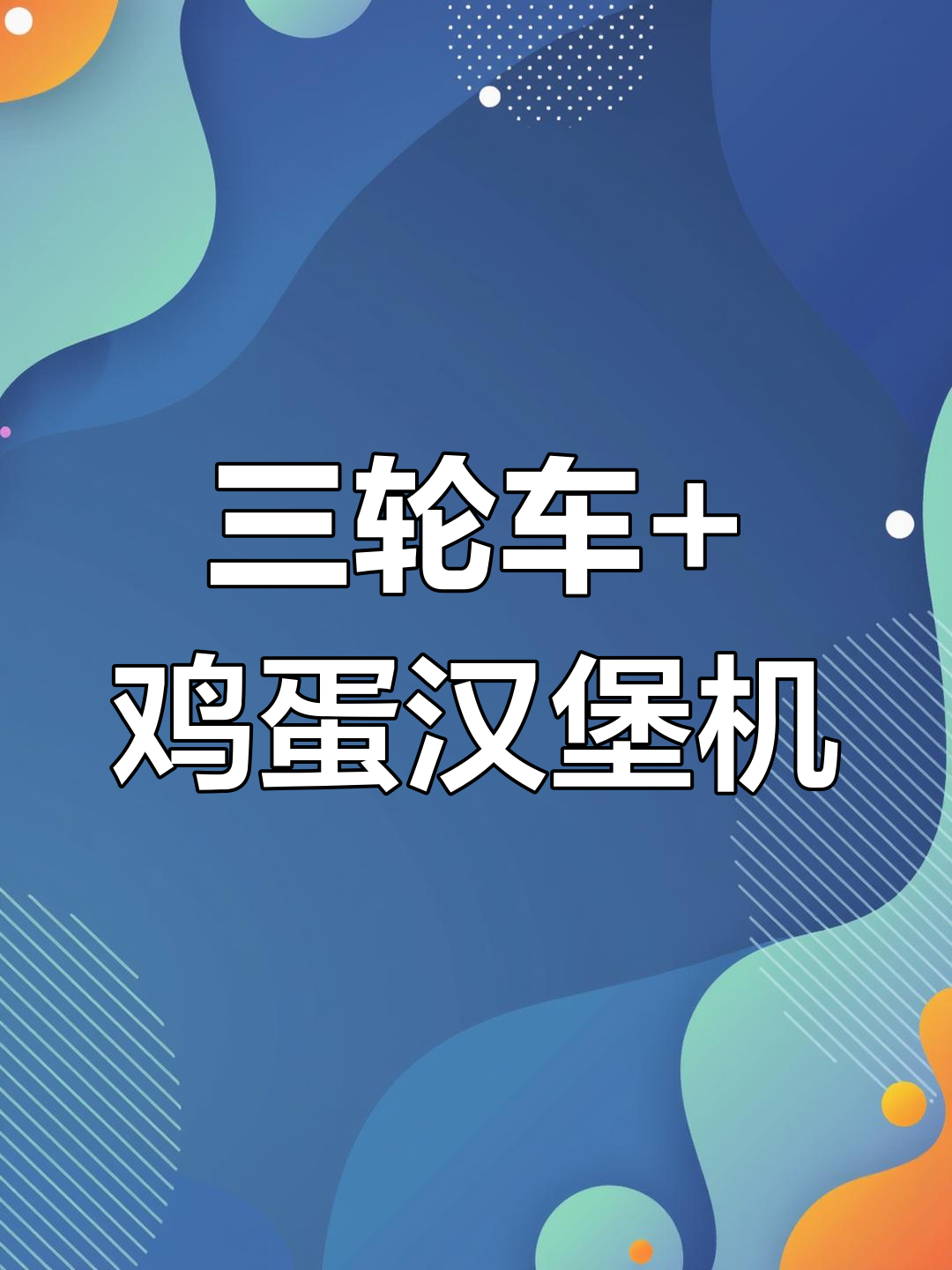厦门翔安转让三轮车与鸡蛋汉堡技术