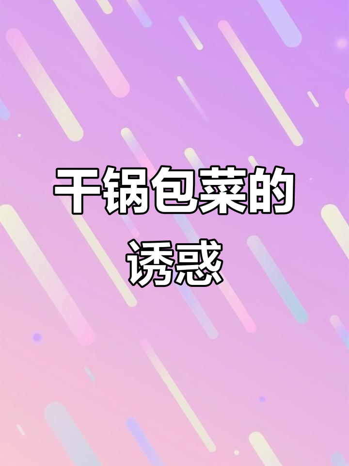 圆白菜这样做,干锅包菜香到停不下来,胃口大开!