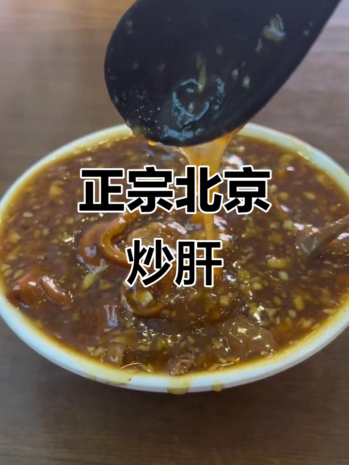 北京炒肝儿,黏糊又过瘾!地道老味道让人怀念