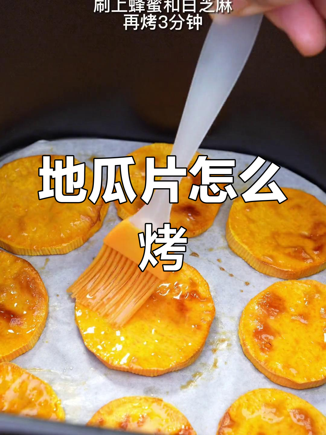 空气炸锅烤地瓜片的做法