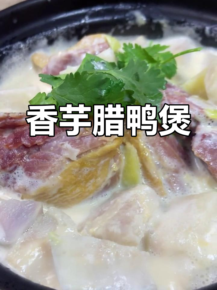 椰汁香芋腊鸭煲,香气四溢的完美搭配