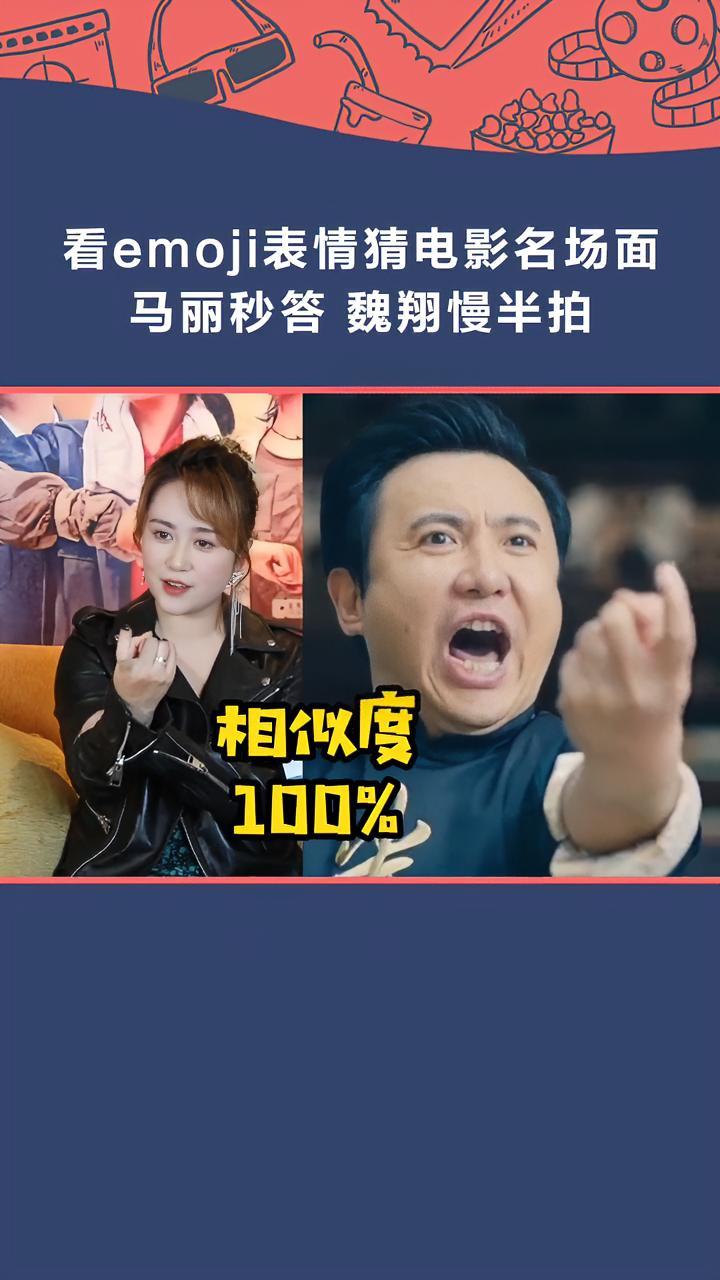 马丽 神还原 沈腾 经典台词“你过来呀”。emoji表情猜电影名场面,你能猜出几个?电影哥