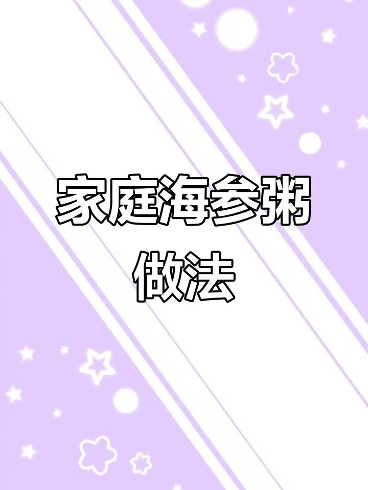 海参香菇瘦肉粥，家常美味大人小孩都爱