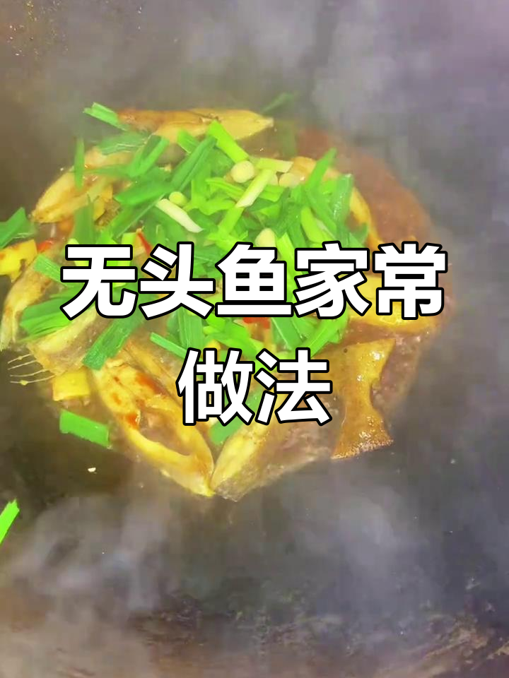 香辣焖乌头鱼,肉质鲜嫩,营养丰富