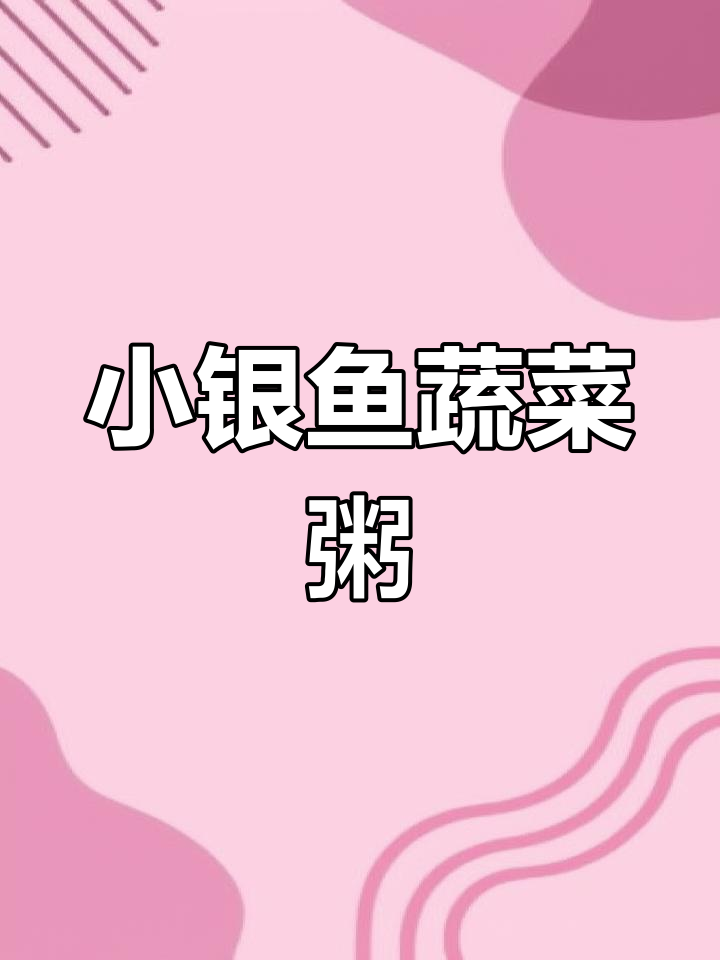 三个儿子都爱的小银鱼粥,软糯鲜美,营养满分!