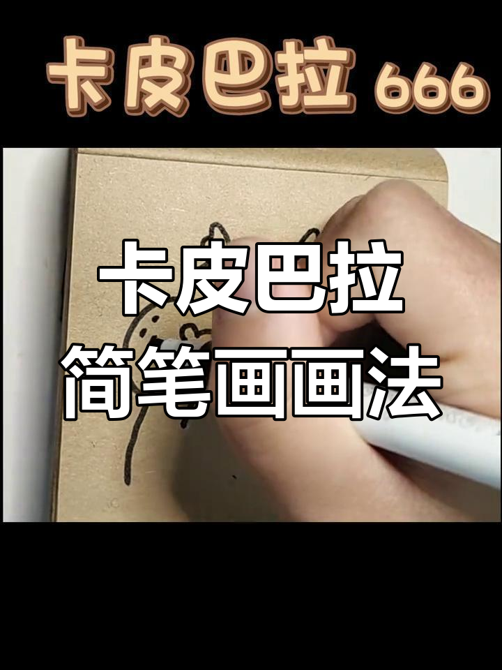 轻松临摹卡皮巴拉,简笔画教程来啦!