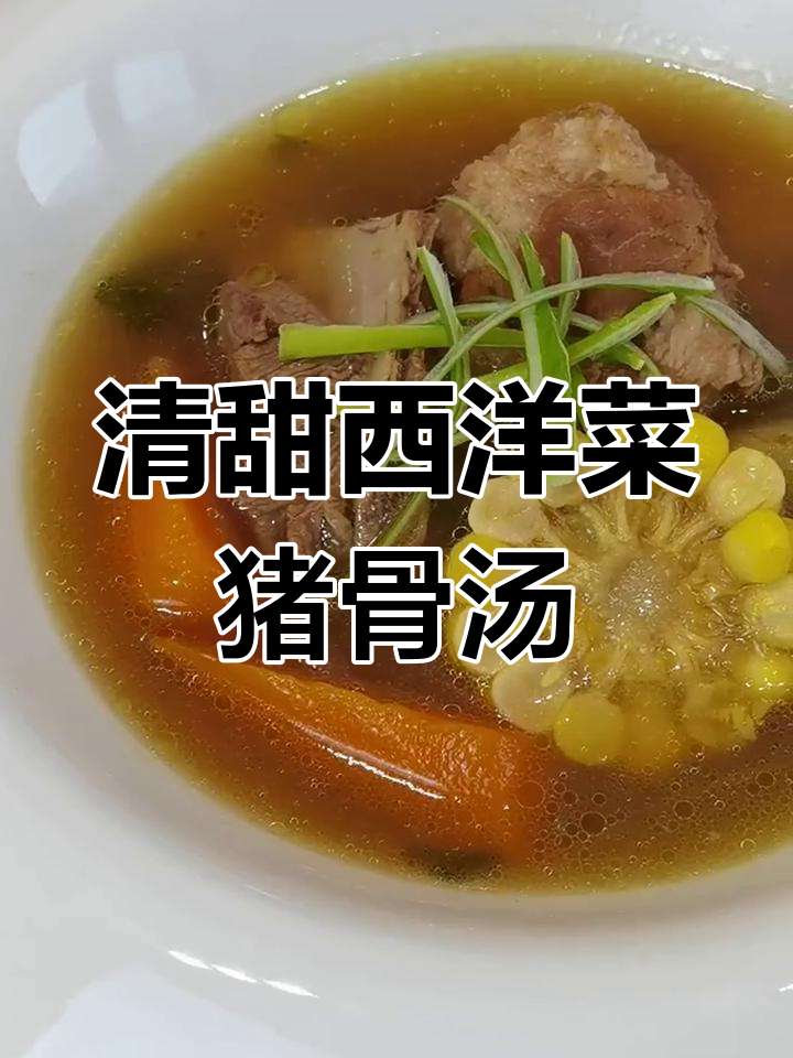 西洋菜猪骨汤,清甜润燥,滋补又美味
