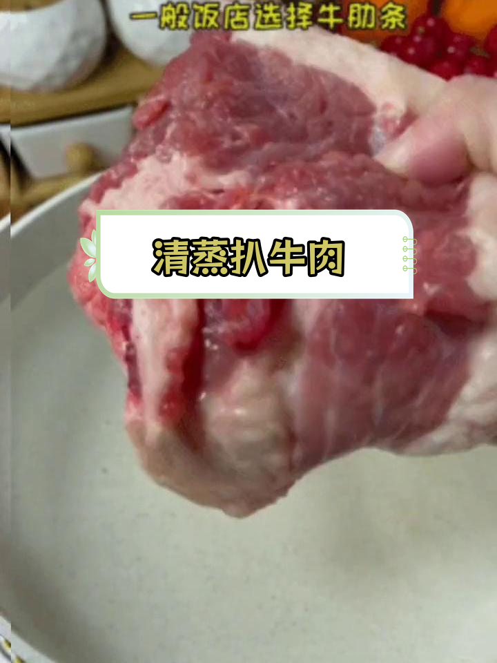 牛胸口清蒸扒牛肉,饭店大菜家常做法