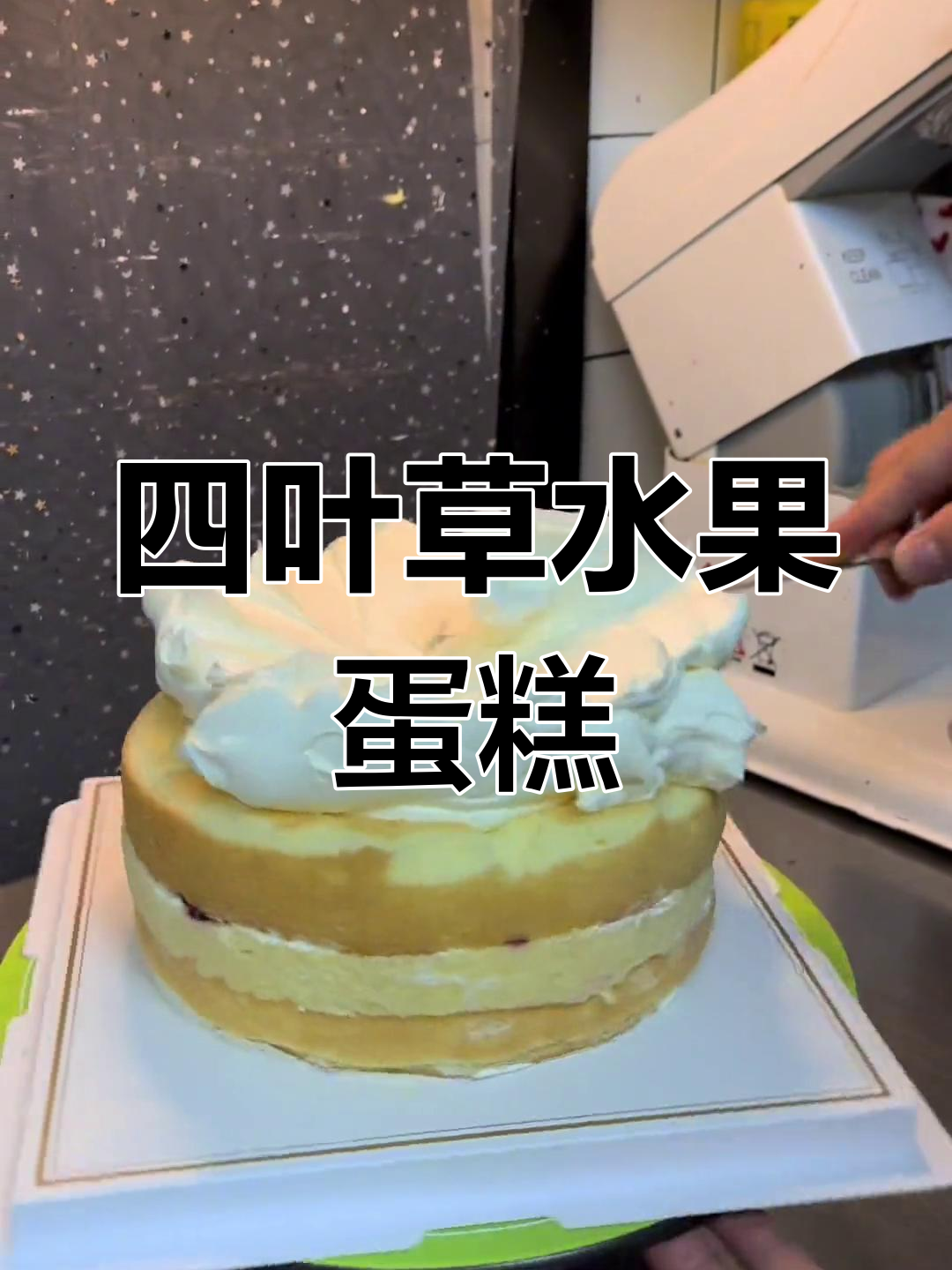 八寸四叶草蛋糕,草莓芒果装饰,超值福利来袭