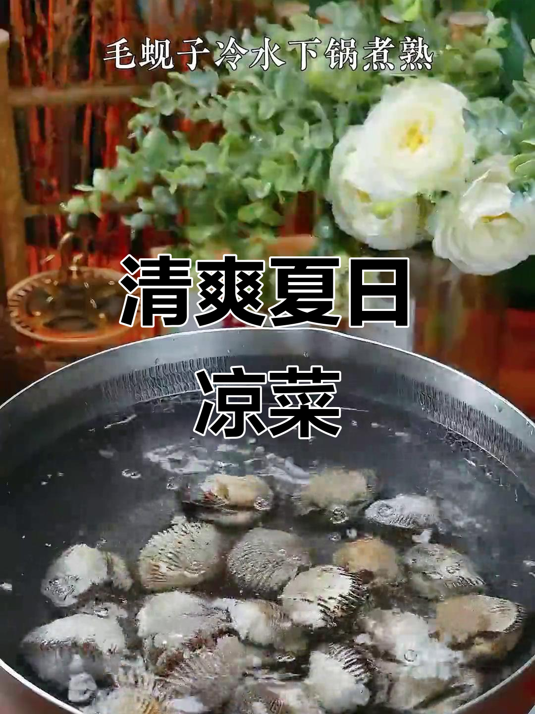 夏日必备凉菜,菠菜拌毛蚬子,清爽开胃,下酒最佳!