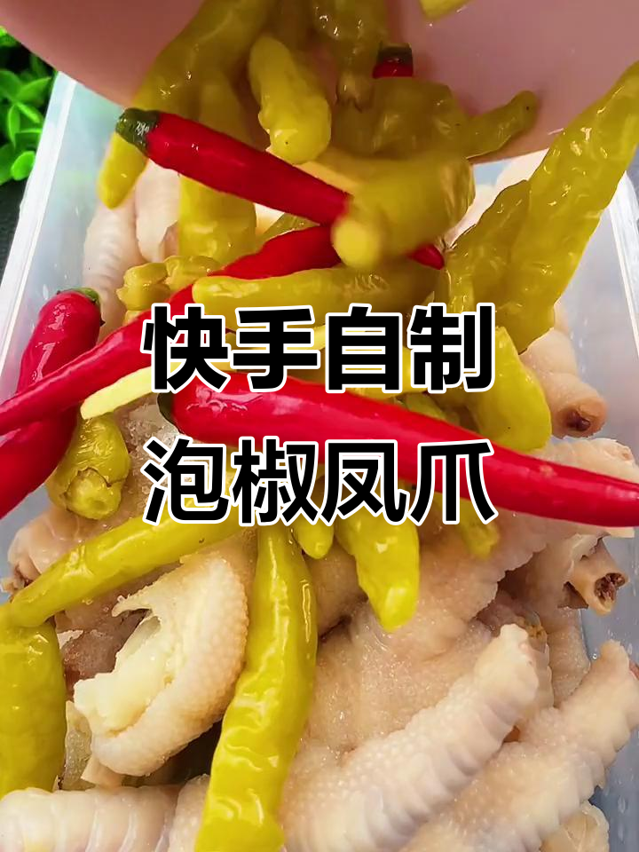 自制泡椒凤爪,轻松搞定美味小零食