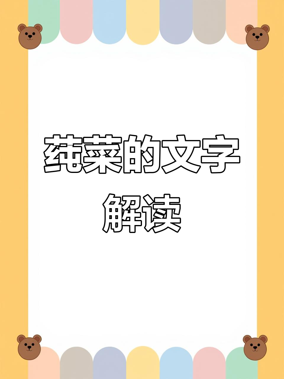 “”字指莼菜，水生植物，形声结构