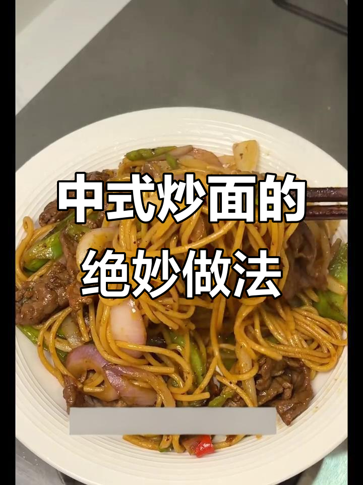 意面炒出中式风味，简单又美味！