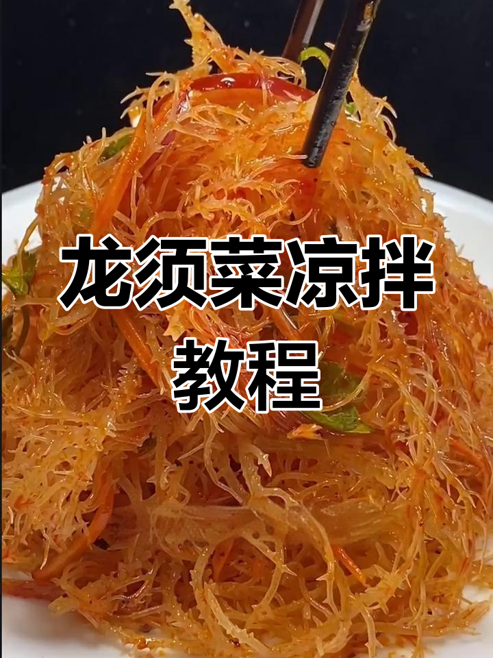 清爽龙须菜凉拌做法,简单又美味