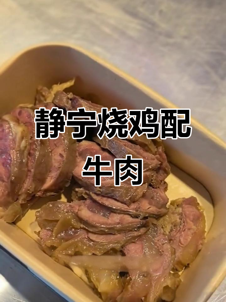 甘肃静宁烧鸡与秘制牛肉，口感软烂鲜香