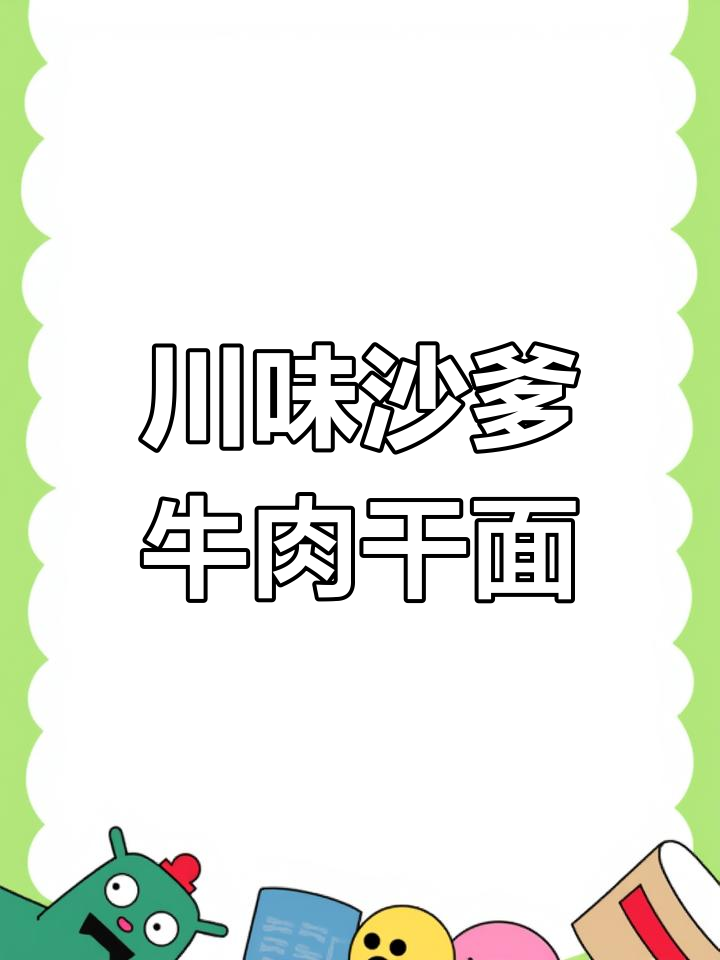 童年最爱的沙嗲牛肉干脆面,酥脆香辣停不下来