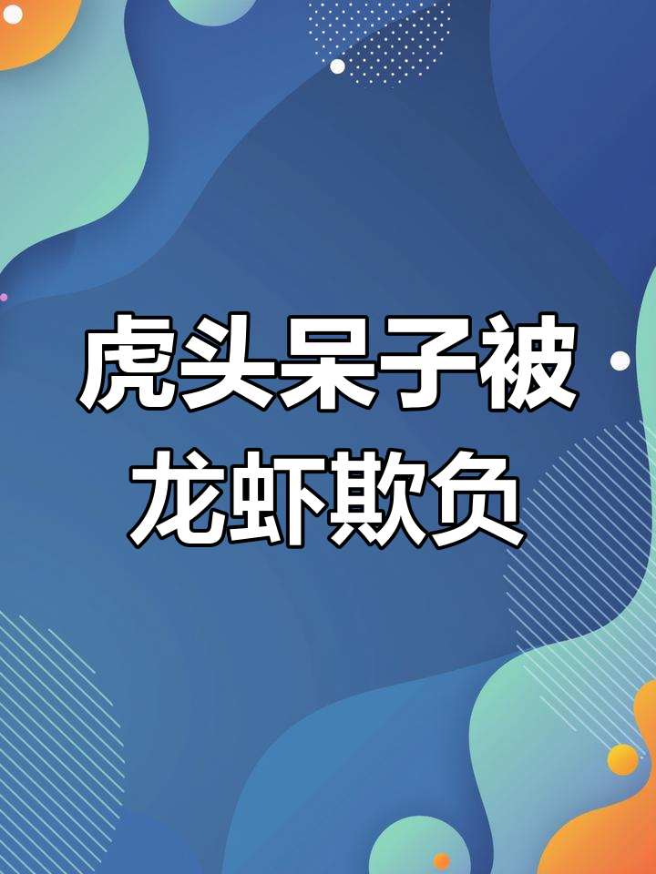 这只虎头呆子被大龙虾欺负,一脸委屈的表情太搞笑了