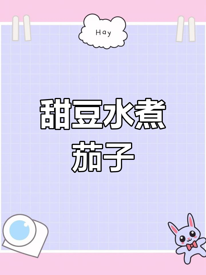 水煮豌豆与炒茄子的完美搭配