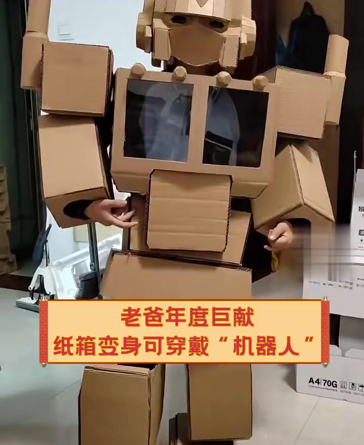 老爸年度巨献,纸箱变身可穿戴“机器人”