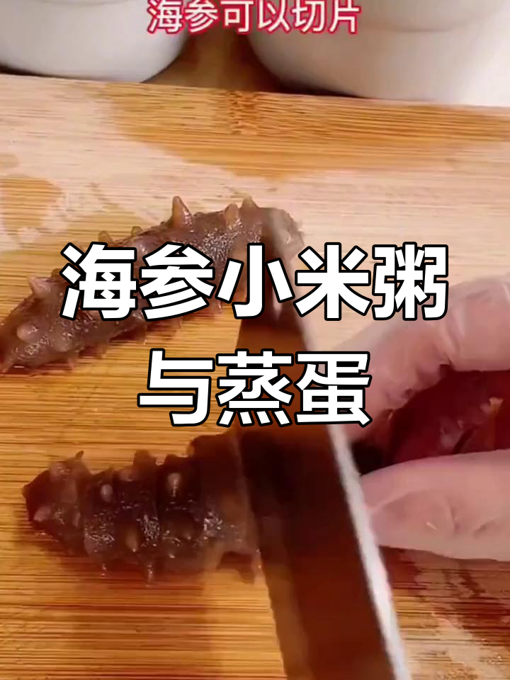 两种海参做法,轻松在家做美味