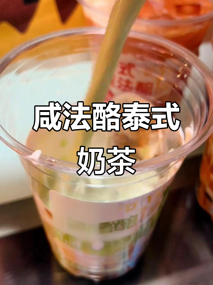 咸法酪泰式奶茶,黑糖珍珠与奶酪的完美碰撞