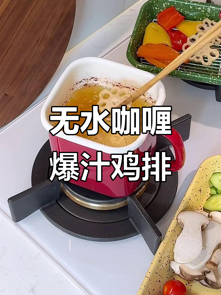 香煎鸡排配无水咖喱,辣味十足的晚餐新体验