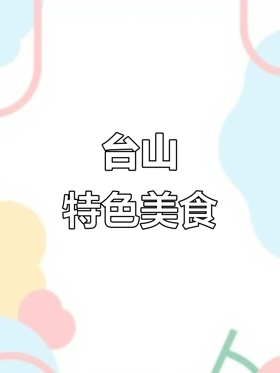 台山菜果饭,热气腾腾的独特美味,只有本地人才懂它的好